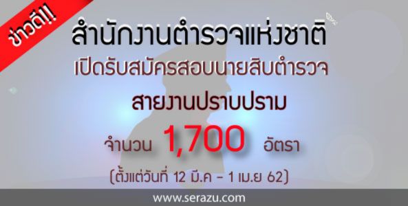 ข่าวดี!! สำนักงานตำรวจแห่งชาติเปิดรับสมัครสอบนายสิบตำรวจ จำนวน 1700 อัตรา 